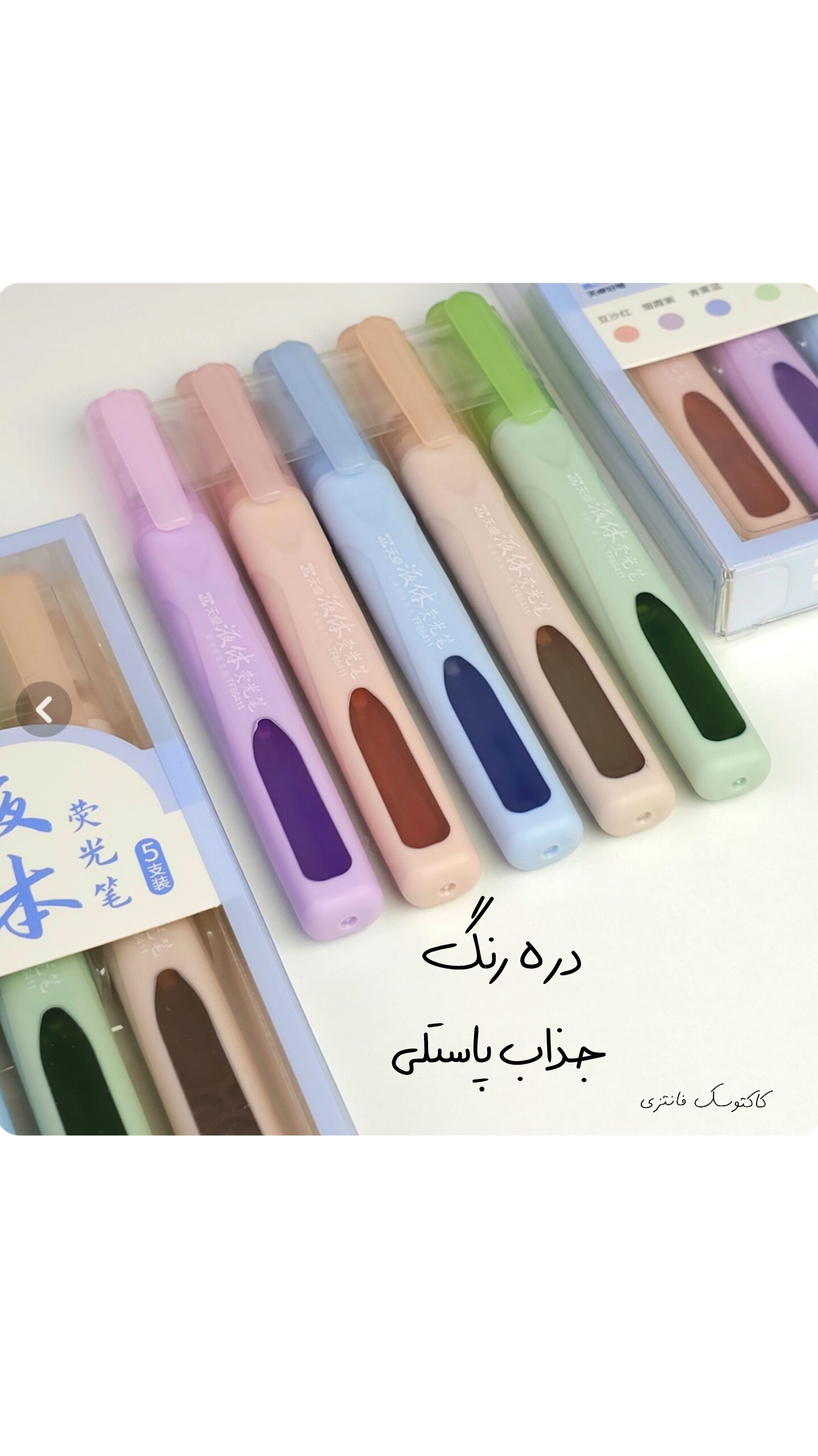 پک ۵ عددی هایلایتر مایع